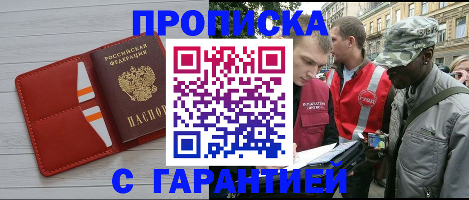 прописка для работы в Николаевске